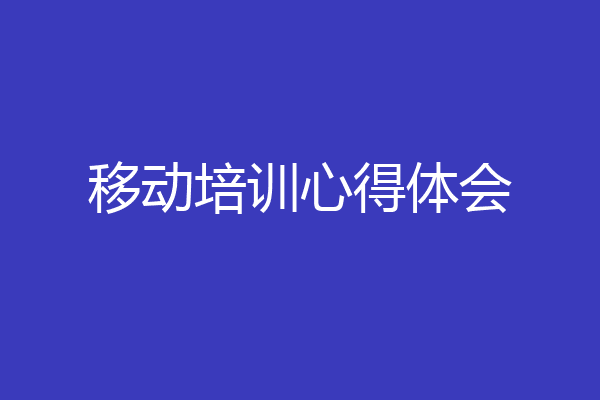 移动培训心得体会
