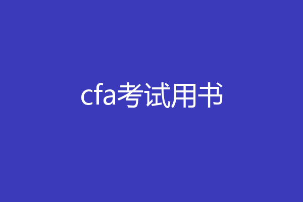 cfa考试用书