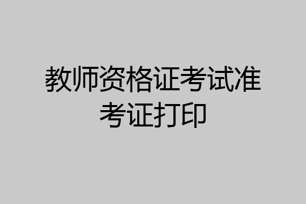 教师资格证考试准考证打印