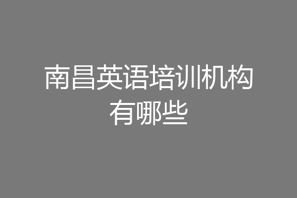 南昌英语培训机构有哪些