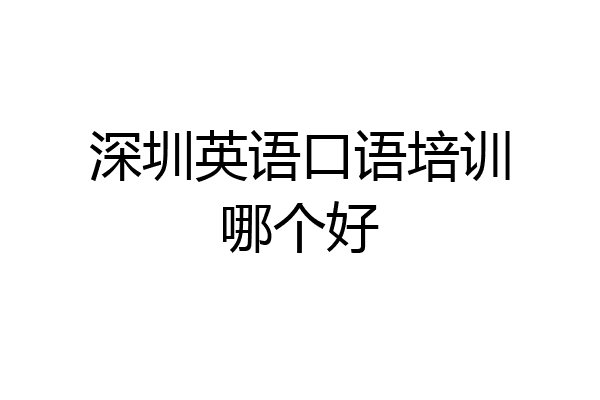 深圳英语口语培训哪个好