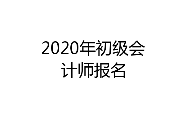 2020年初级会计师报名
