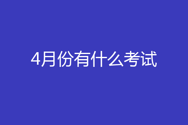 4月份有什么考试