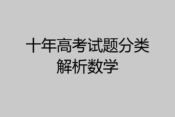 十年高考试题分类解析数学