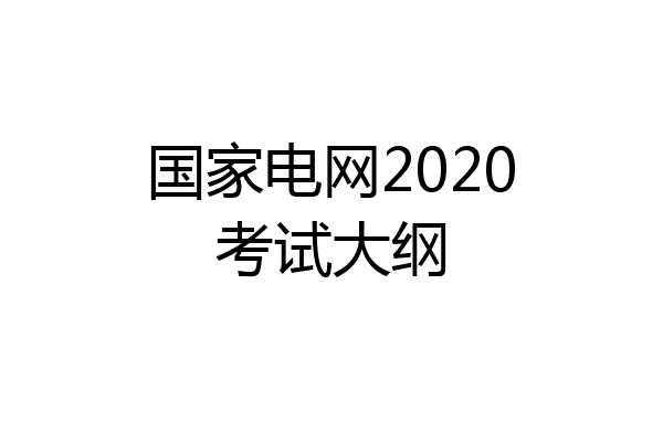 国家电网2020考试大纲