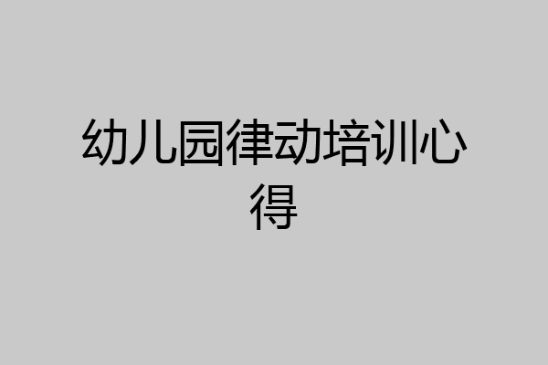 幼儿园律动培训心得