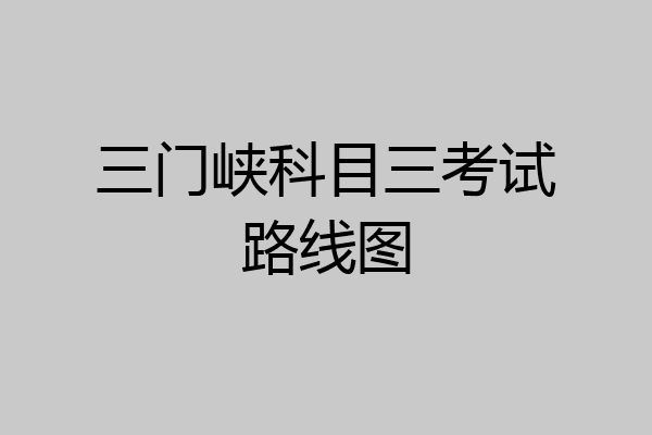 三门峡科目三考试路线图