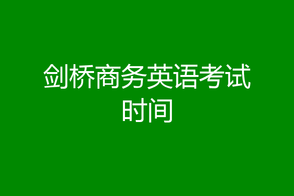 剑桥商务英语考试时间