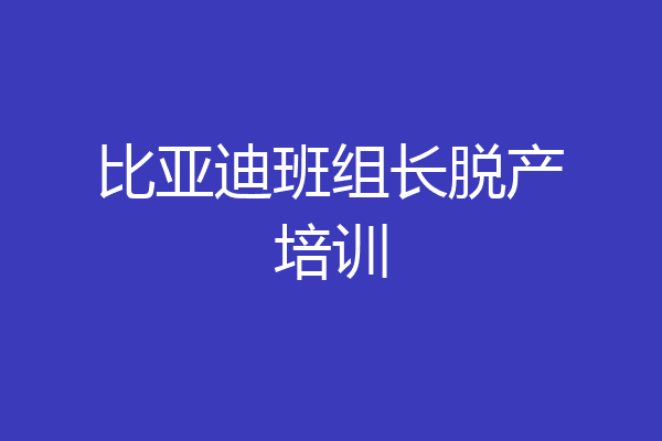 比亚迪班组长脱产培训
