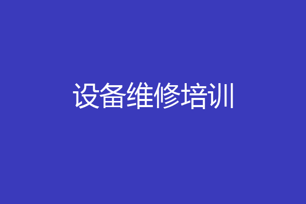 设备维修培训