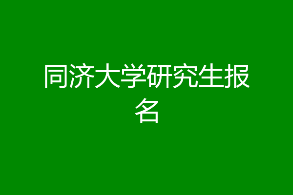 同济大学研究生报名