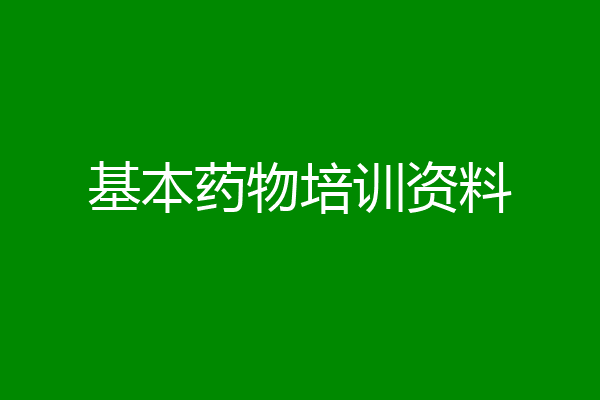 基本药物培训资料