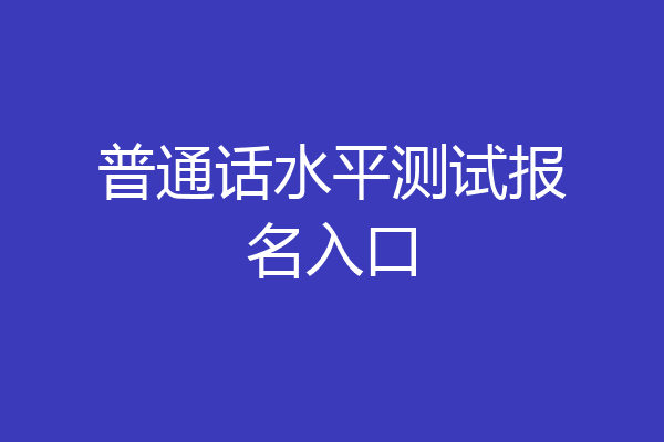 普通话水平测试报名入口