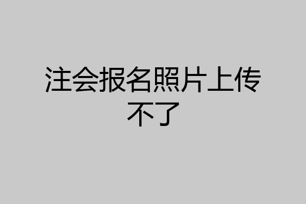 注会报名照片上传不了