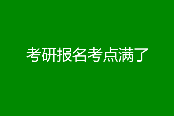 考研报名考点满了