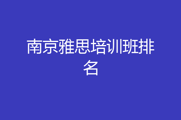 南京雅思培训班排名