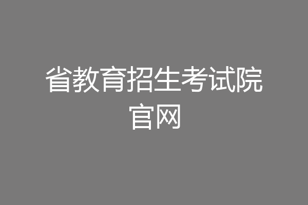 省教育招生考试院官网