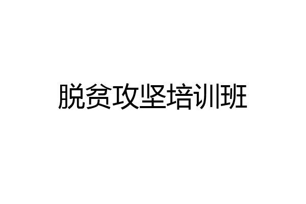 脱贫攻坚培训班