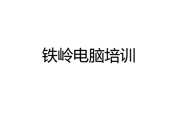 铁岭电脑培训