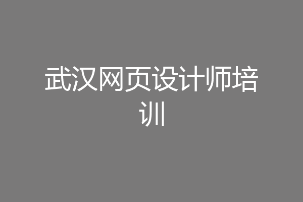 武汉网页设计师培训