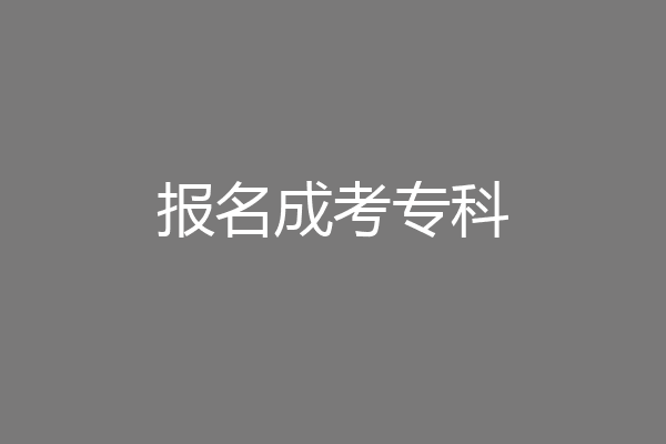 报名成考专科