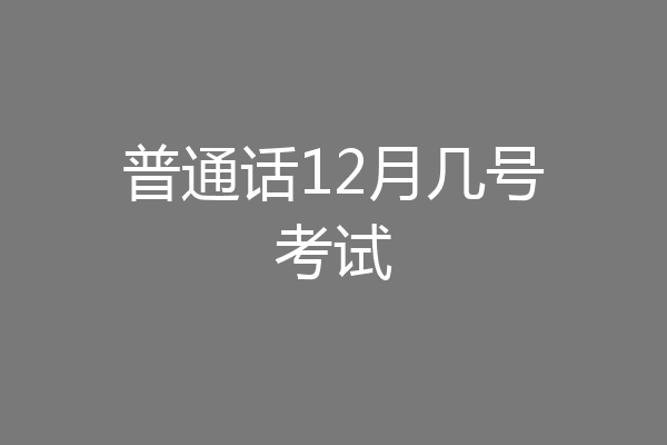 普通话12月几号考试