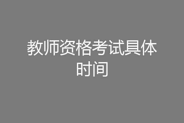 教师资格考试具体时间