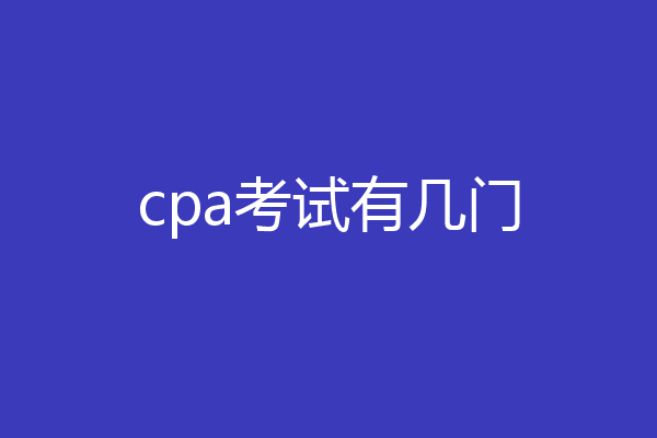 cpa考试有几门