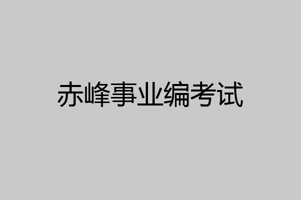 赤峰事业编考试