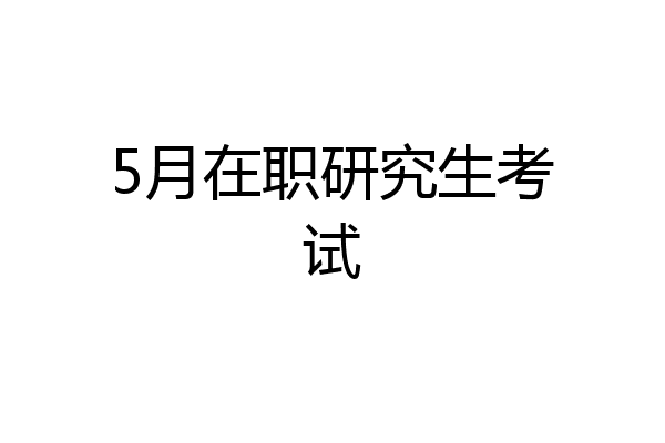 5月在职研究生考试