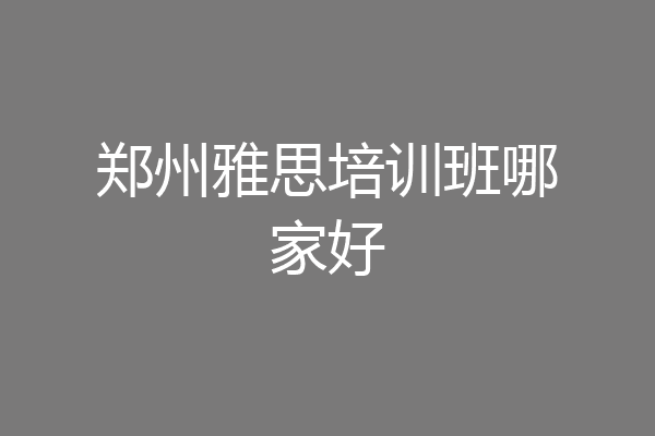 郑州雅思培训班哪家好