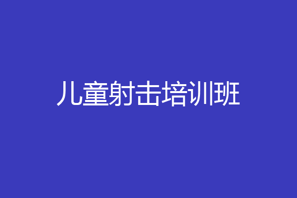 儿童射击培训班