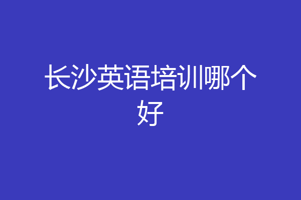 长沙英语培训哪个好