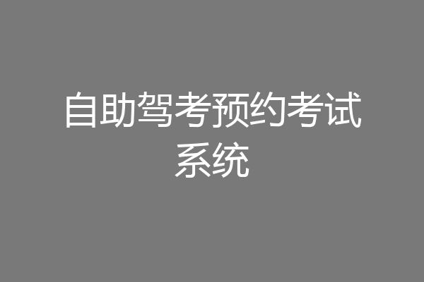 自助驾考预约考试系统