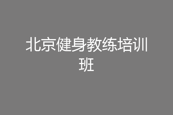 北京健身教练培训班