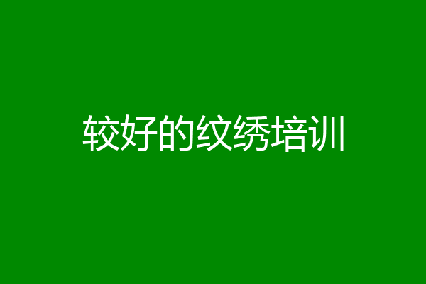 较好的纹绣培训