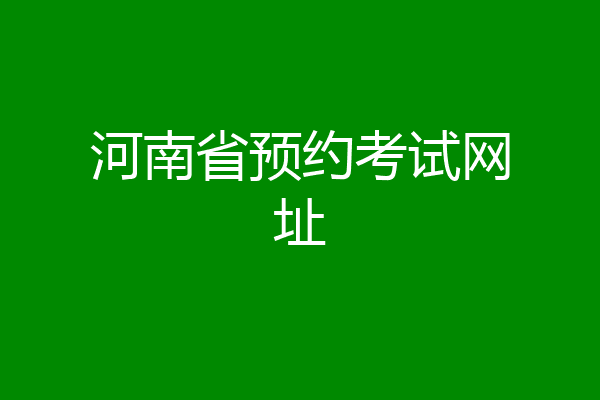 河南省预约考试网址
