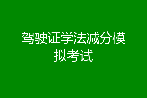 驾驶证学法减分模拟考试