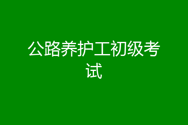 公路养护工初级考试