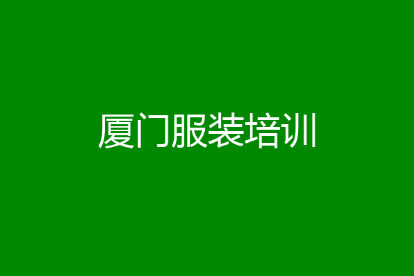 厦门服装培训