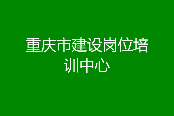 重庆市建设岗位培训中心
