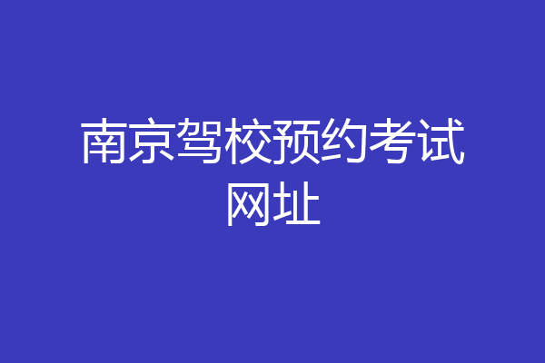 南京驾校预约考试网址