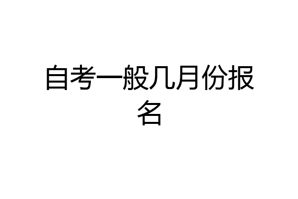 自考一般几月份报名