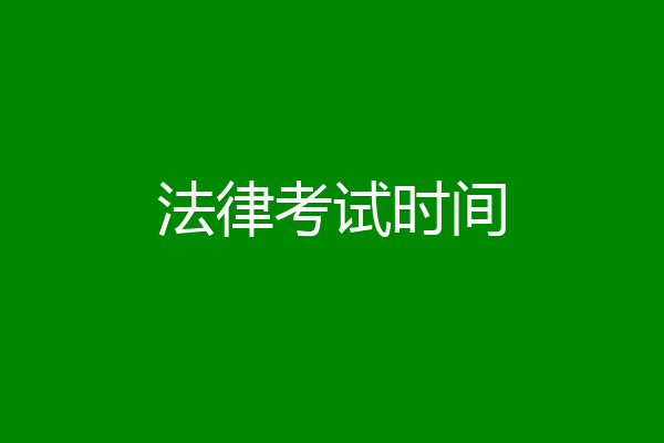 法律考试时间