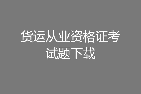 货运从业资格证考试题下载