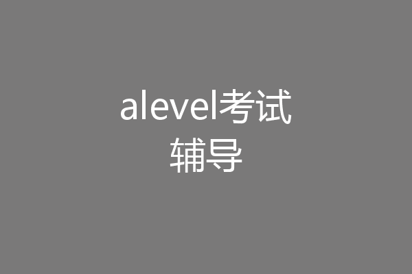 alevel考试辅导