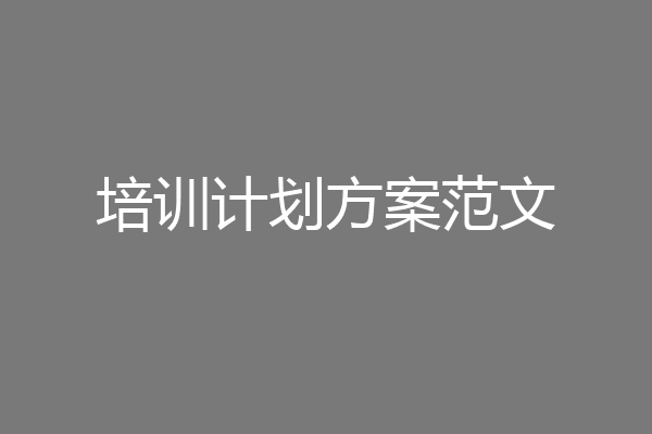 培训计划方案范文