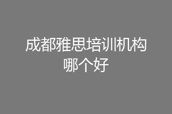 成都雅思培训机构哪个好