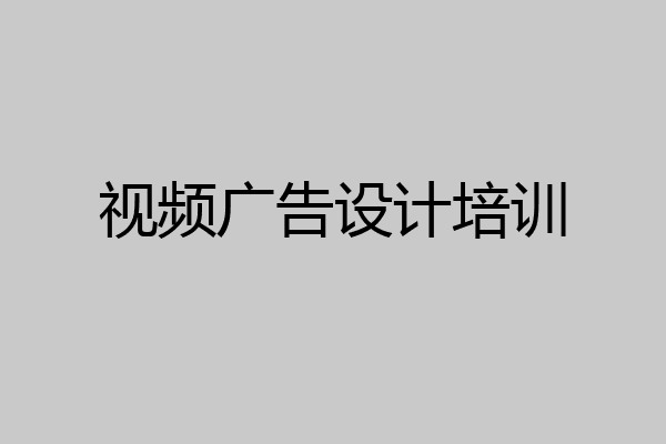 视频广告设计培训