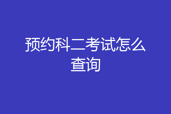 预约科二考试怎么查询
